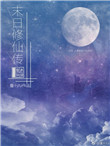 末日修仙全集完整版